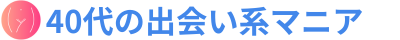 40代の出会い系マニア